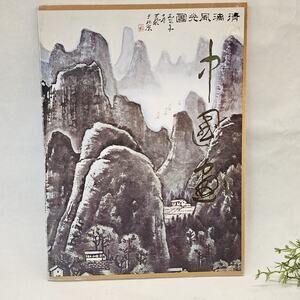 1980 Chinese Book of Paintings China Council Promotion of Intl Trade Softbound
